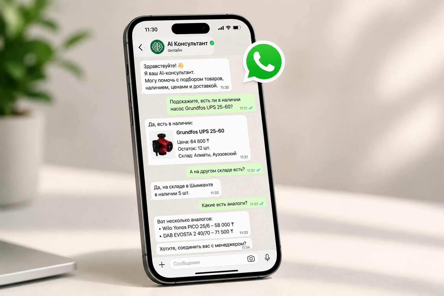 AI-консультант в WhatsApp который знает ваши цены и остатки